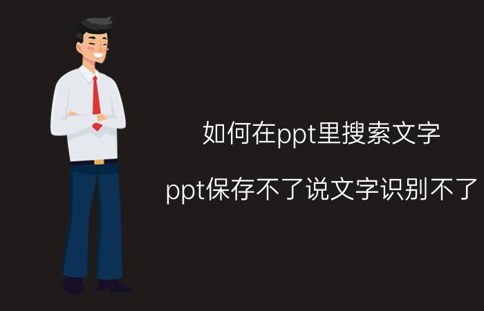 如何在ppt里搜索文字 ppt保存不了说文字识别不了？